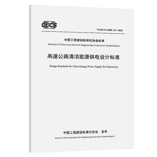 高速公路清洁能源供电设计标准（T/CECS G：D85-12—2025） 商品图2