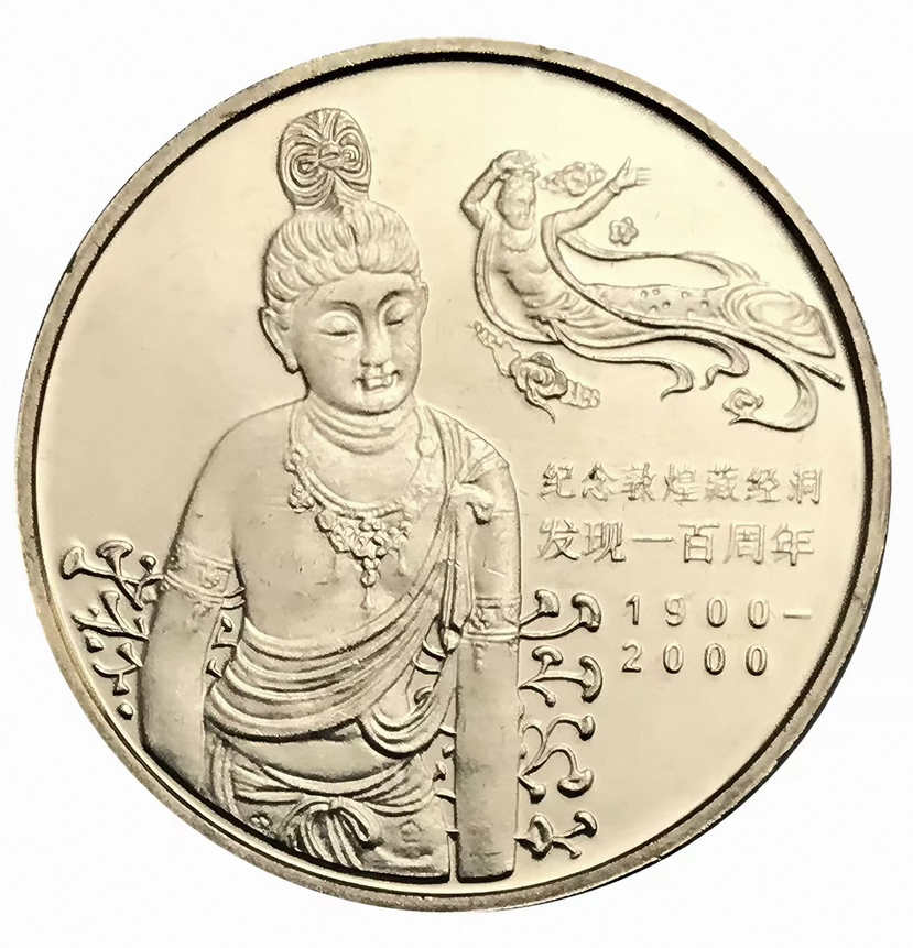 敦煌藏经洞发现100周年普通纪念币（卷拆）