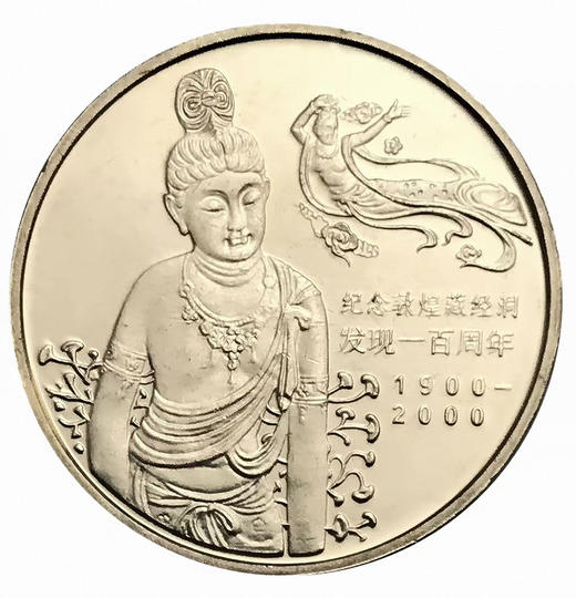 敦煌藏经洞发现100周年普通纪念币（卷拆） 商品图0
