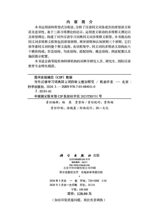 对外汉语学习词典同义词的释义框架研究 郭启平 9787030840110 商品图2