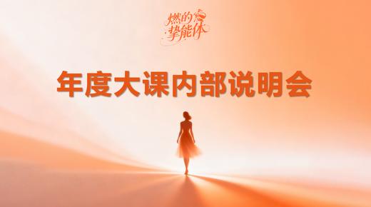 年度大课线上宣讲 商品图0