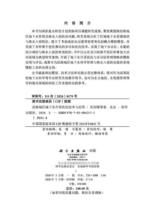 沿海地区地下水开采优化技术与应用 吴剑锋等 9787030842572 商品图2