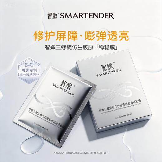 仿生胶原稳稳膜 抗皱紧致舒缓修护 专利波格因 敏感肌适用智嫩三螺旋仿生胶原嘭弹舒缓面贴膜 商品图0
