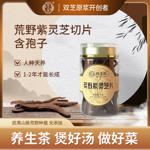 闽芝源 武夷山深山荒野紫灵芝切片30g/瓶 煲汤煮茶 增强免力 商品图2