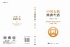 中国人的经济生活 9787030816467 商品缩略图3
