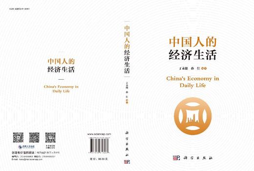 中国人的经济生活 9787030816467 商品图3