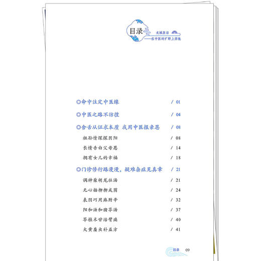 龙城医话:在中医的旷野上奔驰 石彧 主编 精选内科杂症典型医案，展现中医辨证施治的深邃与灵动 9787524701866中国中医药出版社 商品图3