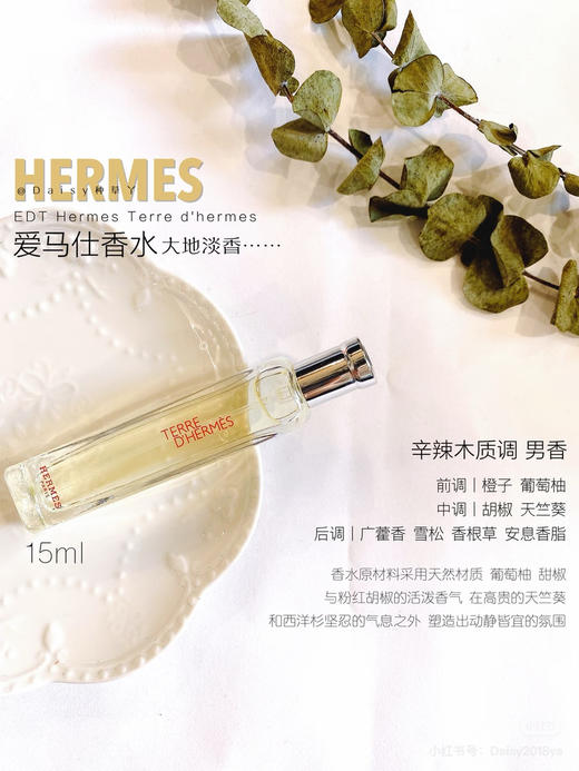 爱马仕大地淡香氛15ml带布袋 商品图1