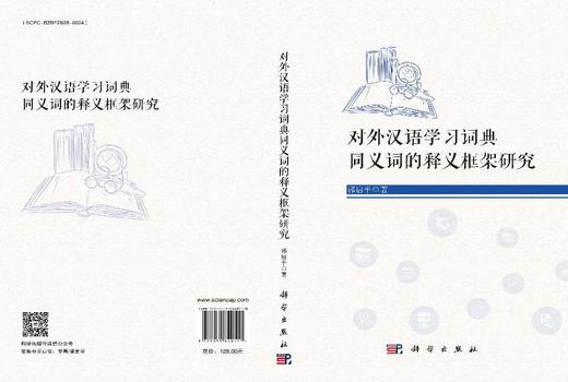 对外汉语学习词典同义词的释义框架研究 郭启平 9787030840110 商品图3