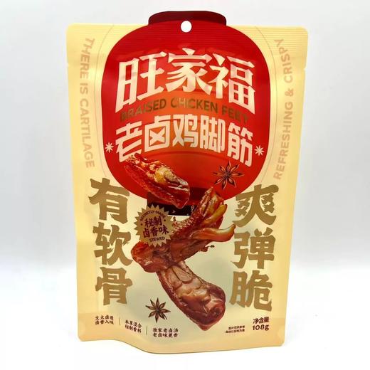 【BF】旺家福卤香鸡脚筋即食脆骨卤香味解馋好吃休闲零食 商品图0