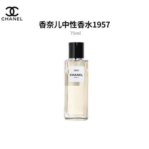 【特惠】CHANEL/香奈儿中性香水1957 75ml 商品图0