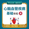 心脑血管基础体检套餐（男性） 商品缩略图0