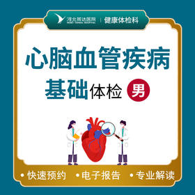 心脑血管基础体检套餐（男性）