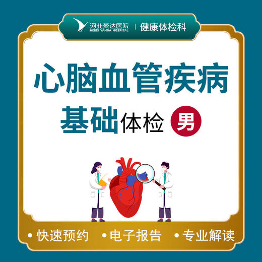 心脑血管基础体检套餐（男性） 商品图0