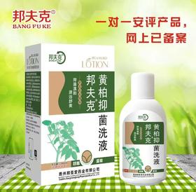 消准字邦夫克黄柏抑菌洗液效期2028