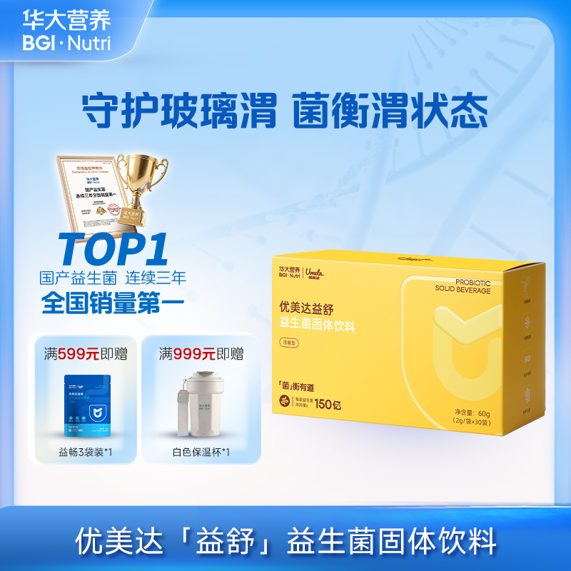 【优美达·益舒益生菌】守胃助手！ 消化应酬常备！  “益”步到胃 舒服无忧 呵护胃健康 （30袋/盒）