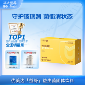 VIP【优美达·益舒益生菌】守胃助手！ 消化应酬常备！  “益”步到胃 舒服无忧 呵护胃健康 （30袋/盒）