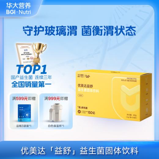 VIP【优美达·益舒益生菌】守胃助手！ 消化应酬常备！  “益”步到胃 舒服无忧 呵护胃健康 （30袋/盒） 商品图0