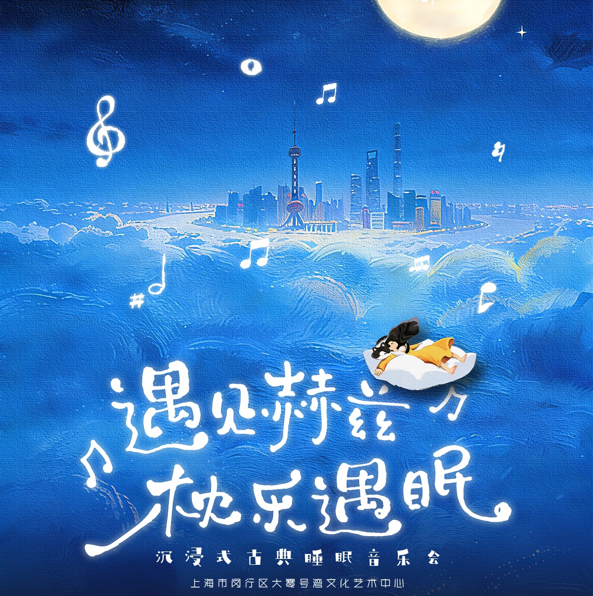 【04.06】第41届上海之春国际音乐节《遇见赫兹·枕乐遇眠沉浸式古典睡眠音乐会》