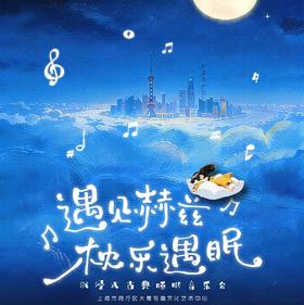 【04.06】第41届上海之春国际音乐节《遇见赫兹·枕乐遇眠沉浸式古典睡眠音乐会》