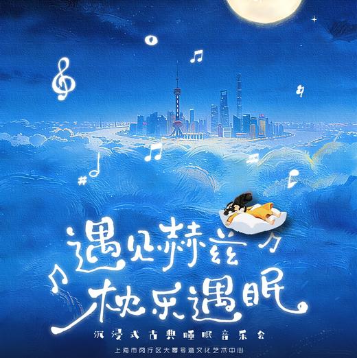 【04.06】第41届上海之春国际音乐节《遇见赫兹·枕乐遇眠沉浸式古典睡眠音乐会》 商品图0