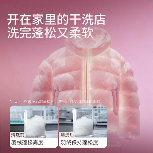 inwejia 洗衣丝绒净 480ml/瓶 羽绒羊绒真丝洗衣液 为高端衣物而生 洗完蓬松柔软 深层去污垢 洁净如新衣 配方温和 商品图1