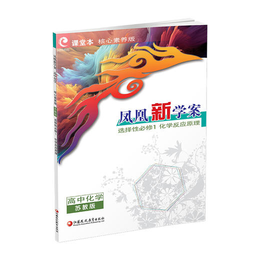2026年 凤凰新学案 高中化学 苏教版 选择性必修1化学反应原理 学生习题集 核心素养版 高中教辅 江苏凤凰教育出版社 商品图3