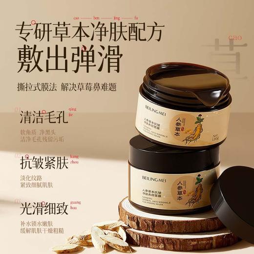 【一抹成膜！紧嫩淡纹】贝玲美人参草本抗皱净肤养颜保湿滋润抗皱淡化细纹养肤撕拉面膜.xa 商品图1