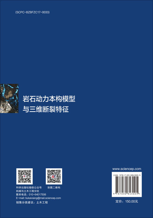 岩石动力本构模型与三维断裂特征 王军祥 孙港 9787030843005 商品图1