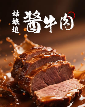 姑娘追酱牛肉