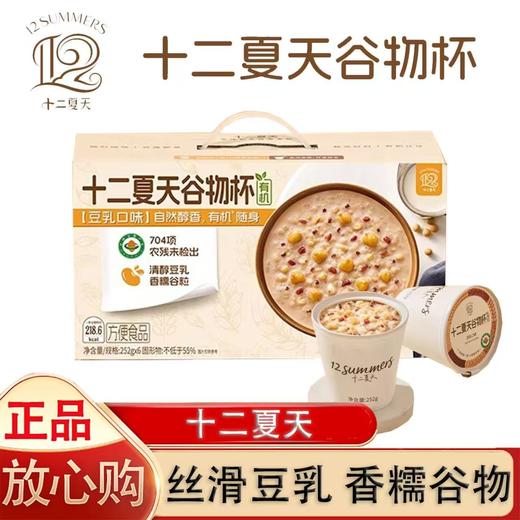 【甄选】十二夏天谷物杯丝滑豆乳香糯美味开盖即食便携装252g*6杯 商品图0