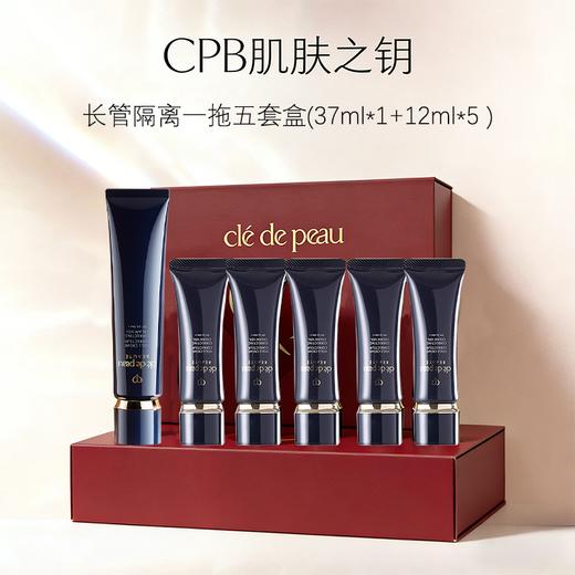 【礼盒礼袋】CPB肌肤之钥长管隔离一拖五套盒 长管隔离妆前乳37ml1+12ml5 商品图1