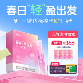 【樱桃元气泡泡】天然果粉 “超燃”组合，把控身材，助力轻盈体态