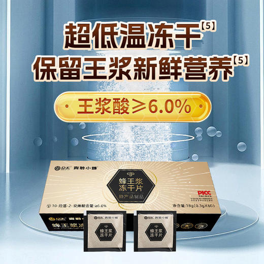 众天青聆小蜂蜂王浆冻干片18g(0.3gX60) 商品图7