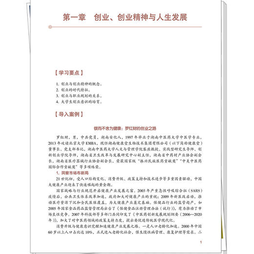 现代创业基础 胡正东 陈雅玲 全国高等中医药教育规划教材 全国中医药行业高等教育“十五五”创新教材(管理系列)中国中医药出版社 商品图4