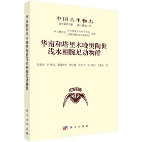 中国古生物志.总号第205册：新乙种第37号：华南和塔里木晚奥陶世浅水相腕足动物群
