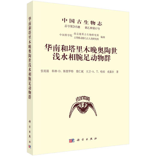 中国古生物志.总号第205册：新乙种第37号：华南和塔里木晚奥陶世浅水相腕足动物群 商品图0