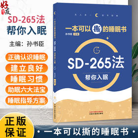 一本可以撕的睡眠书 SD-265法帮你入眠 孙书臣 主编 帮助读者建立正确的睡眠认知和良好的睡眠习惯 9787524703105中国中医药出版社