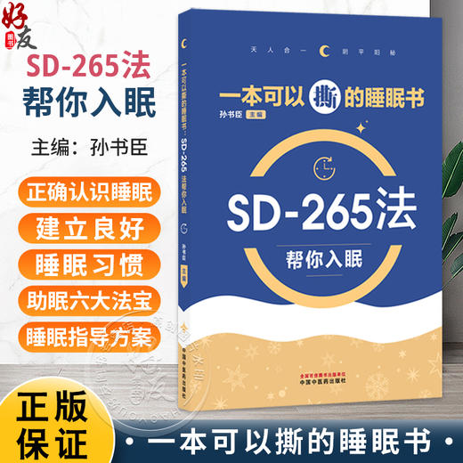 一本可以撕的睡眠书 SD-265法帮你入眠 孙书臣 主编 帮助读者建立正确的睡眠认知和良好的睡眠习惯 9787524703105中国中医药出版社 商品图0