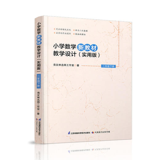 报刊 2026春 小学数学新教材教学设计实用版二年级下册 2下苏教版 商品图1