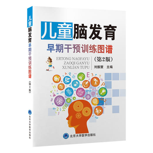 儿童脑发育早期干预训练图谱（第2版） 商品图0