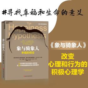象与骑象人  知名心理学家乔纳森·海特  积极心理学著作！
