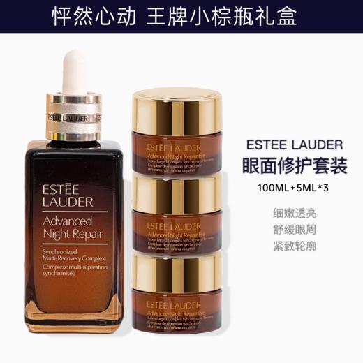 【礼盒】小棕瓶眼霜5ml*3雅诗兰黛小棕瓶精华100ml/套 商品图1