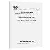 滨海公路路基技术规程（T/CECS G：D25-01—2025） 商品缩略图0