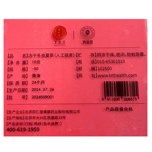 【正宗同仁堂品牌】北京同仁堂 青源堂 冻干冬虫夏草（人工抚育）--50/10克  SY 商品图8