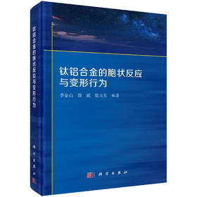 钛铝合金的胞状反应与变形行为