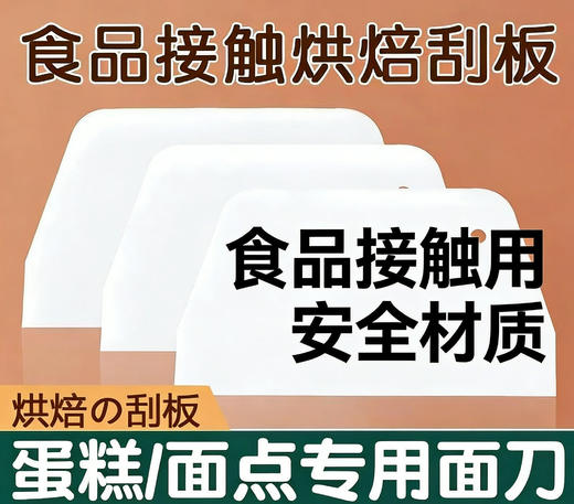 【3个装】精品面板刮 厨房用刮刀 商品图0
