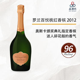 2012 Laurent Perrier Alexandra Rosé 罗兰百悦桃红香槟 2012