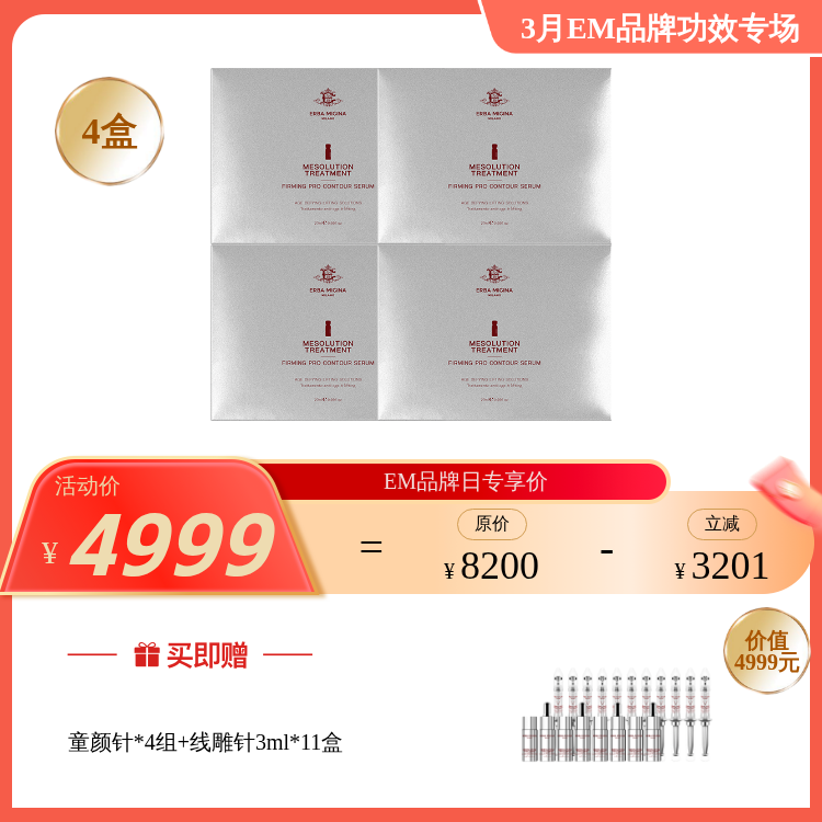 【3月品牌日】ERBA MIGINA 液态贯穿式充能拉皮疗法 v脸针+童颜针+肉毒针 疗程装
