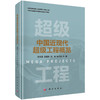 【全29册】超级工程丛书 商品缩略图2